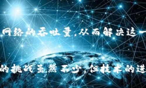 以太坊区块链有哪些？探索以太坊的多样性与应用  
以太坊, 区块链, DApp, 智能合约/guanjianci

引言：以太坊的兴起  
自2015年以太坊正式推出以来，这一区块链平台迅速在全球范围内引发了广泛关注。作为一个可以进行智能合约和去中心化应用（DApps）开发的生态系统，以太坊不仅在技术上创新，更在金融、艺术、社区等诸多领域展现出无限的可能性。在这一背景下，探索以太坊区块链的多样性和应用帮助我们更好地理解这个复杂而富有前景的技术。

以太坊基础：区块链的构造  
以太坊本身是一种去中心化的区块链技术，它与比特币有着本质的不同。比特币的设计主要是为了作为数字货币，而以太坊则是在其基础上，增加了智能合约的功能。这种智能合约可以理解为自我执行的合约，其条款在代码中被实现，并在满足特定条件时自动执行。这种机制为很多行业带来了变革。  

以太坊的多种应用场景  
以太坊的多样性体现在众多应用场景上，我们可以从以下几个方面进行讨论：

h4去中心化金融（DeFi）/h4
去中心化金融是以太坊平台上最受欢迎的应用领域之一。通过DeFi，传统金融服务变得更加透明且无需中介，用户可以更便捷地进行借贷、交易和投资。以太坊为智能合约提供支持，使得各类金融产品如借贷平台、去中心化交易所（DEX）等可以在其上运行。这些应用大幅降低了用户的成本，同时提高了交易的效率。

h4非同质化代币（NFT）/h4
NFT的流行给以太坊带来了新的活力。这些独特的数字资产使得艺术品、游戏内物品、影音作品等能够在区块链上进行买卖、拍卖和收藏。以太坊凭借其强大的智能合约功能，成为了NFT市场的主要平台。创作者和艺术家可以通过NFT获取更直接的收益，而买家则可以拥有唯一的数字资产，这种新兴的资产形式与传统艺术市场产生了根本性的区别。

h4去中心化应用（DApps）/h4
除了DeFi和NFT，以太坊还支持各类去中心化应用的开发。这些应用可以涵盖游戏、社交网络、供应链管理等多个领域。开发者通过以太坊的智能合约来构建发现用户需求的新应用。例如，一些区块链游戏通过以太坊的智能合约实现了玩家之间的交易，既确保了交易的透明性，又增加了游戏的互动性。

以太坊的技术特点  
技术上，以太坊的成功同样离不开其背后强大的架构设计。以太坊主要由两个核心组件组成：节点和智能合约。

h4节点/h4
节点是以太坊网络的重要组成部分，每个参与者都可以成为节点。这些节点负责验证交易，并将其添加到区块链中。与比特币的挖矿机制不同，以太坊在发展过程中逐渐转向了以太坊2.0中的权益证明（Proof of Stake, PoS）机制。这种机制不仅提高了网络的安全性，还显著降低了对能源的消耗。

h4智能合约/h4
智能合约的编写语言为Solidity，这是一种专门为以太坊设计的编程语言。通过Solidity，开发者可以创建复杂的合约逻辑，从而实现多种应用，无论是简单的交易，还是复杂的多方合约管理。智能合约的代码在以太坊虚拟机（EVM）中运行，确保了代码的执行无法被篡改，增强了整个生态系统的安全性和可信度。

面临的挑战与前景  
尽管以太坊提供了许多创新与机遇，但它的快速发展也面临一些挑战。例如，网络的可扩展性问题曾一度困扰着以太坊的用户，以及高昂的交易费用。有鉴于此，开发团队积极推进以太坊2.0的升级，旨在通过分片技术（Sharding）来提高网络的吞吐量，从而解决这一问题。

总结：把握以太坊的未来  
以太坊不仅是一个区块链，更是一个充满机遇和挑战的生态系统。它的技术创新和应用场景不断丰富，激励着无数的开发者和企业探索更多可能性。从DeFi到NFT，再到DApps，以太坊正在重新定义传统行业的运行模式与发展趋势。面临的挑战虽然不少，但技术的进步与开发者的努力将会推动以太坊的不断演进，未来将引领更多创新浪潮。因此，理解以太坊、参与其生态、把握其变化，对于每一个关心区块链的人而言，都是至关重要的。探索这些应用，分享给更多人，让我们一起迎接区块链的新时代。