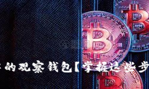 如何轻松删除TP钱包中的观察钱包?掌握这些步骤,保护你的数字资产!