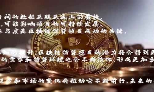 区块链信贷项目有哪些内容

区块链, 信贷, 项目, 金融科技/guanjianci

引言：区块链与信贷的结合
在当今迅速发展的金融科技领域，区块链技术的引入正在改变传统信贷模式。通过去中心化和透明性，区块链为信贷项目提供了全新的运作方式。越来越多的公司和机构开始探索这一领域，以期实现更高效的资金流动和风险管理。

1. 区块链信贷项目的基本概念
区块链信贷项目主要是指运用区块链技术，通过智能合约和去中心化平台实现信贷的发放和管理。与传统信贷相比，区块链信贷具有更高的安全性和透明度。其核心在于数据的不可篡改性和实时性，这允许所有参与者在同一平台上共享相关信息。

2. 信贷项目的多种形式
区块链信贷项目形式多样，适合不同的需求和环境。以下是一些主要类型：
strong小额信贷：/strong小额信贷是借款人经济状况不佳时的一种重要融资方式。区块链能够降低借贷成本，使借款人更容易获得小额资金。
strongP2P借贷平台：/strong一些基于区块链的P2P借贷平台允许用户直接借贷。这种模式减少了中介费用，使得借款和放款双方都能获得实惠的利率。
strong项目融资：/strong区块链可用于项目融资，尤其是那些需要大量资金的创业项目。通过代币发行，项目方能够在早期就吸引投资者。

3. 行业应用案例
许多区块链信贷项目在实际应用中取得了较好成效。以下是几个成功的案例：
strong1. 某知名P2P借贷平台：/strong该平台利用区块链技术，确保借款人和放款人之间的交易透明和安全。其智能合约功能大大提高了交易效率，简化了流程。
strong2. 某非洲小额信贷项目：/strong该项目利用区块链技术为经济条件有限的人群提供小额信贷。通过去中心化的方式，项目解决了传统金融机构对高风险借款人的拒绝，使得更多人能够获得支持。
strong3. 以太坊平台上的众筹项目：/strong利用智能合约，众筹项目能够在区块链上透明地运作，引导更多投资者参与，并提供实时的融资情况更新。

4. 技术优势
区块链在信贷行业的应用带来了诸多优势：
strong安全性：/strong由于区块链的去中心化特性，数据一旦记录便不可篡改，大大提升了信贷数据的安全性。
strong透明性：/strong所有交易信息在区块链上公开透明，所有参与者都可以查看，避免了信息不对称的问题。
strong降低成本：/strong传统信贷涉及多个中介机构，而区块链能够消除冗余环节，降低了交易成本。

5. 风险与挑战
尽管区块链信贷项目具有显著优势，但也面临着诸多风险与挑战：
strong技术风险：/strong区块链技术新颖且复杂，实施过程中可能出现技术障碍。尤其是在不同平台间的数据互联互通上仍有待。
strong法律监管：/strong区块链信贷项目常常游走于法律的边缘，许多国家对其监管政策尚不明朗，可能影响项目的可持续发展。
strong用户接受度：/strong许多用户对区块链技术知之甚少，缺乏信任。如何提升用户的接受度和参与度是区块链信贷项目成功的关键。

6. 未来展望
展望未来，区块链信贷项目有望在政策和市场环境的推动下不断发展。随着金融科技的进步和用户认知的提升，区块链信贷项目的潜力将会得到更大的释放。
我们可以预计，越来越多的金融机构会融入这一阵列，探索如何与区块链更好地结合。与此同时，用户的需求和信贷环境也会不断演化，形成更加多样化的信贷服务。

总结
总体来看，区块链信贷项目在重塑金融服务方面展现了巨大的潜力。尽管仍面临一定挑战，但技术的进步和市场的变化将推动它不断前行。未来的金融世界很可能会在区块链的影响下发生巨变，为用户提供更加便捷、安全的信贷服务。