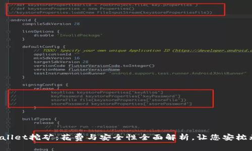 TPWallet挖矿:花费与安全性全面解析,让您安枕无忧!