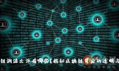 区块链溯源文件有哪些？