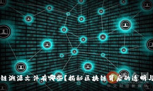 区块链溯源文件有哪些?揭秘区块链背后的透明与信任