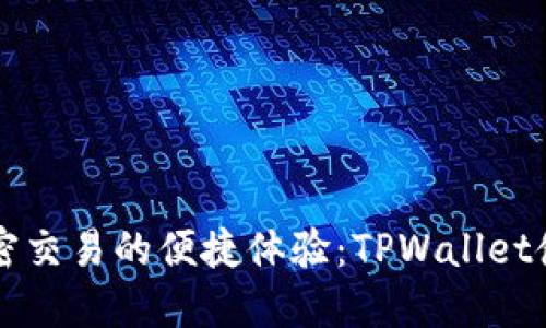 解锁无密交易的便捷体验:TPWallet使用指南
