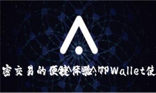 解锁无密交易的便捷体验:TPWallet使用指南