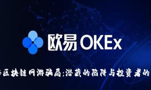 揭秘区块链网游骗局:潜藏的陷阱与投资者的警觉