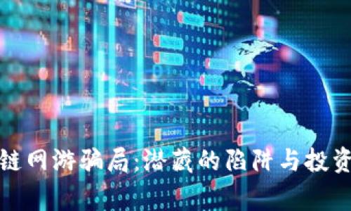 揭秘区块链网游骗局:潜藏的陷阱与投资者的警觉