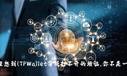 万万没想到!TPWallet薄饼打不开的烦恼,你不是一个人!