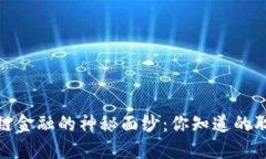揭开区块链金融的神秘面
