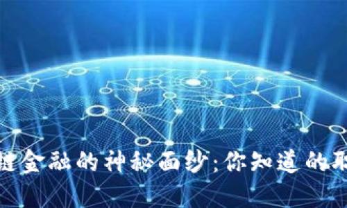 揭开区块链金融的神秘面纱:你知道的职业与机会