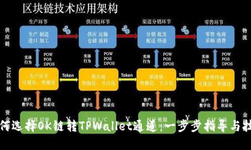 如何选择OK链转TPWallet通道:一步步指导与技巧