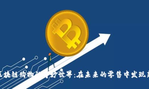 探索区块链购物的奇妙世界:在未来的零售中发现新机遇