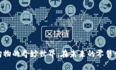 探索区块链购物的奇妙世