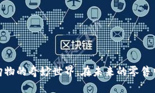 探索区块链购物的奇妙世界:在未来的零售中发现新机遇