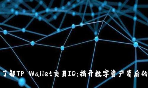 深入了解TP Wallet交易ID:揭开数字资产背后的秘密