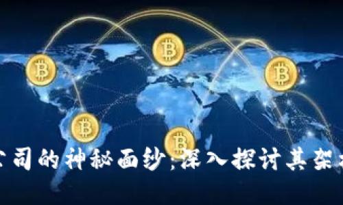 揭开区块链公司的神秘面纱:深入探讨其架构与运作机制