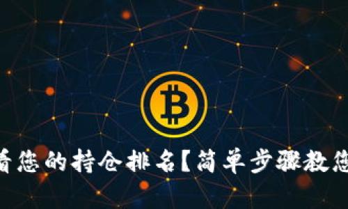 如何在TPWallet查看您的持仓排名?简单步骤教您轻松掌握投资动态!