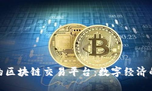 探索新加坡的区块链交易平台:数字经济的未来与机遇