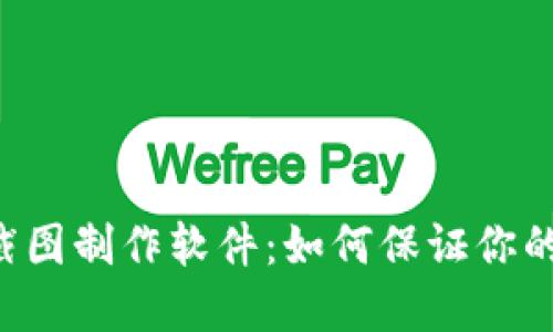 TPWallet资产截图制作软件:如何保证你的数字资产安全?