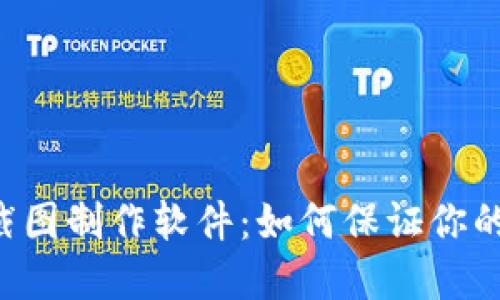 TPWallet资产截图制作软件:如何保证你的数字资产安全?