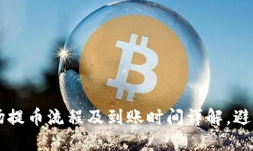 解密TPWallet:波场提币流程及到账时间详解,避免你的一次性损失!