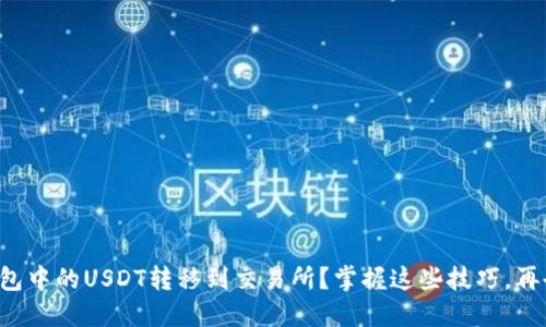 如何轻松将TP钱包中的USDT转移到交易所?掌握这些技巧,再也不怕操作错误!