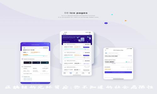区块链的光环背后:你不知道的社会局限性