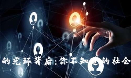 区块链的光环背后:你不知道的社会局限性