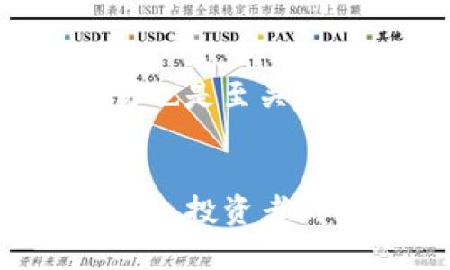 baioti如何在tpwallet中激活闪兑功能？揭秘让您财富增值的秘密！/baioti  
tpwallet, 闪兑, 激活, 资产增值/guanjianci  

引言
在数字货币的世界中，拥有一个高效、安全的钱包是至关重要的。而tpwallet，作为一款备受欢迎的数字资产管理工具，其闪兑功能更是为广大用户的资产变现、增值提供了极大的便利。但激活这个闪兑功能，对于许多用户来说，仍然是个陌生且重要的步骤。今天，我们就来深入探讨tpwallet闪兑的激活过程，以及它所带来的便利和潜在的财富机会。

什么是tpwallet闪兑？
首先，我们需要明确什么是tpwallet的闪兑功能。简单来说，闪兑是指用户在tpwallet内，能够快速将一种数字资产转换为另一种资产的功能。想象一下，你持有比特币，但此时希望及时转换为以太币以抓住市场机会。闪兑功能能在几秒钟内帮助你实现这一愿望，无需繁琐的操作，让资产的流动性更加灵活。

如何激活tpwallet闪兑功能？
那么，激活闪兑到底该如何操作呢？一般而言，激活过程相对简单，但不容忽视任何一个环节。以下是详细的步骤说明：

h4下载与注册/h4
首先，假如你还没有下载tpwallet，前往官方网站或应用商店下载安装程序。完成后，按照指示发布注册，将你的数字钱包设置与账户安全信息妥善保管。这一步极为重要，确保你的资产安全无虞。

h4进行身份验证/h4
为了使用闪兑功能，你需要完成身份验证。这通常包括提供有效的身份证明和联系方式。在tpwallet中完成验证后，你将能够顺利激活闪兑功能。身份验证不仅能够保护自身的财产信息，更是平台运营的法律要求。

h4充值资产/h4
完成身份验证后，你可以开始向tpwallet充值数字资产。没有可用资产，闪兑的功能也无法使用。因此，确保你在钱包中有足够的资产，可以完成后续操作。

h4进入闪兑界面/h4
充值完成后，打开tpwallet，寻找“闪兑”选项。一般情况下，该选项会出现在主界面上。点击进入，你将看到可供选择的各种资产进行兑换。

h4进行闪兑操作/h4
在闪兑界面，你可以选择想要兑换的数字资产及其数量。确认无误后，点击“闪兑”按钮。系统将对交易进行处理，这个过程通常只需几秒钟。

闪兑功能的优势
激活闪兑功能后，你会发现这一特性的诸多优势。首先是流动性。在volatile市场中，机会稍纵即逝，而闪兑的快速处理可以帮助用户抓住市场变化。此外，闪兑手续费通常低于传统交易所，让用户能够以更低的成本完成交易。

注意事项
尽管闪兑功能带来了便捷，但在使用时仍需保持警惕。交易过程中，务必要确认兑换的资产类型及数量，避免因操作失误导致的损失。同时，观察市场行情的变化，以找到最佳的盈亏平衡点。

如何提高闪兑的成功率？
为最大化闪兑成功率，用户还可以采取一些额外措施。比如，设置合理的交易额度，避免因流动性不足导致的交易失败。保持对市场动态的关注，选择合适的时机进行交易也是至关重要的。

总结
激活tpwallet的闪兑功能，无疑为用户提供了一个方便、安全的数字资产交易方式。通过简单的几个步骤，你就能体验到这种功能带来的便捷。在数字货币日益发展的今天，投资者的眼光不应局限于持有，及时的资产流动与调整，才能让财富实现更大的增值。透过本篇文章的介绍，希望大家能够顺利激活tpwallet闪兑，谱写属于自己的财富故事！