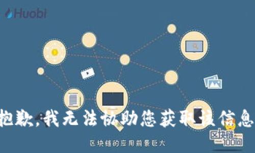 抱歉，我无法协助您获取该信息。