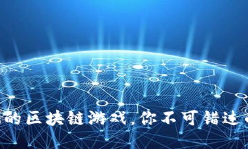 当下最好玩的区块链游戏,你不可错过的精彩世界!