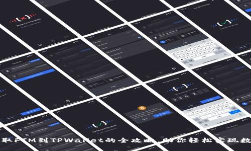 从交易所提取FTM到TPWallet的全攻略,助你轻松实现数字资产管理
