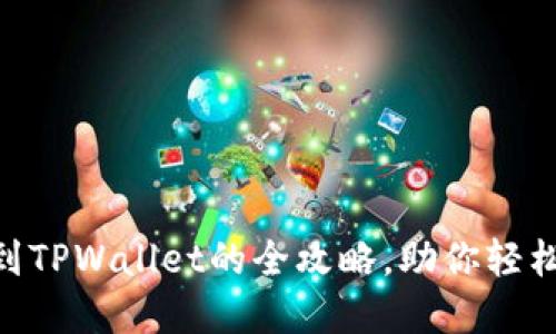 从交易所提取FTM到TPWallet的全攻略,助你轻松实现数字资产管理