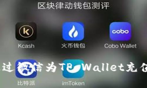 轻松掌握!通过微信为TP Wallet充值的全面指南
