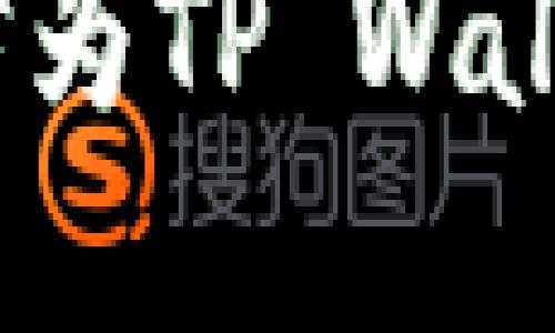 轻松掌握!通过微信为TP Wallet充值的全面指南