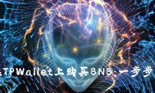 轻松学会在TPWallet上购买BNB:一步步指南与技巧