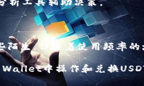   如何在TP Wallet中轻松将币种兑换为USDT？ / 

 guanjianci TP Wallet, USDT, 兑换币, 加密货币 /guanjianci 

在TP Wallet中兑换USDT的必要性

在当今数字货币的世界里，流动性是极为重要的。持有不同类型的币种时，时常会需要通过交易所或钱包进行兑换，其中，USDT作为一种稳定币，因其在市场上的稳定性，备受青睐。TP Wallet作为一个广泛使用的数字钱包，为用户提供了一种方便便捷的兑换方式。那么，该如何在TP Wallet中将其他币种顺利兑换为USDT 呢？

准备工作：确保钱包安全与稳定

在进行任何交易之前，安全永远是第一位的。确保您的TP Wallet应用程序是最新版本，并在受信任的网络环境下进行操作。使用强密码和双重验证来保护您的账户安全，避免任何潜在的风险。

第一步：打开TP Wallet，选择币种

打开TP Wallet 应用后，您会看到您的数字资产的总览。在屏幕上可以找到所有的资产列表，选择您想要兑换的币种。例如，如果您持有的是ETH、BTC或其他代币，只需点击该代币图标，便会进入该币的详细页面。

第二步：选择兑换选项

在币种详情页面，通常会有一个“兑换”或“交易”的按钮。点击这个选项后，您将被引导至交易界面。在这个界面上，选择您希望兑换的目标币种，即USDT。部分情况下，可能会出现多个交易对供您选择，您需要确认目标为USDT。

第三步：输入兑换数量

在输入框中，您需要填写希望兑换的数量。系统会自动为您计算出相应数量的USDT。需要注意的是，所显示的汇率可能会随时波动，所以建议您在确认之前再三检查汇率，并看一下兑换的手续费。

第四步：确认交易

确认交易细节后，您会看到一个“确认”或者“下一步”的选项。系统可能会再次提醒您确认汇率和手续费。在这个环节，认真审阅所有信息是非常必要的。

第五步：完成兑换

一旦确认交易，TP Wallet将会处理您的兑换请求。根据网络的拥堵程度，交易可能会有一定的延迟。在此过程中，您可以查看交易状态，确保兑换顺利进行。

兑换后检查USDT余额

完成兑换后，请返回您的主页，检查USDT的余额是否已经更新。您会看到新获取的USDT已经成功添加到您的资产列表中。此时，您可以选择将其保留在钱包中，或立即进行其他操作，比如转账或投资。

注意事项：小心交易风险

尽管在TP Wallet中兑换USDT的过程相对简单，但仍需保持警惕。市场价格变化无常，有时可能会出现策略失误或价格波动带来的风险。因此，建议用户在交易之前做好市场调研，避免盲目决策。

探索更多币种的交易与使用

TP Wallet不仅允许用户兑换USDT，还支持多种其他加密货币的交易。这为用户提供了更多投资与交易的灵活性。无论是想要赚取差价，还是用加密货币进行在线消费，做好充分的准备和研究总是好的策略。

如何更好地管理你的加密资产

除了兑换功能，您还可以利用TP Wallet中的各项工具来更好地管理您的加密资产。例如，定期检查市值动态，了解当前热门币种趋势，并利用相应的分析工具辅助决策。

总结

在TP Wallet中兑换USDT其实并不是一件复杂的事情，只需按照上述步骤操作，大部分用户都能顺利完成。如果您是第一次进行兑换，可能会感到有些陌生，但随着使用频率的增加，您会愈发得心应手。同时，记住保护账户安全，了解市场信息，才能在这个投资领域获得更大的成功。

与其畏惧于复杂的交易步骤，不如勇敢尝试，积累经验。每一次的成功兑换都是您对加密世界理解的进一步深化。希望这篇指南能帮助您更好地在TP Wallet中操作和兑换USDT，同时也期待您在加密投资的旅途中收获丰厚的回报。
