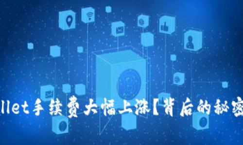 为何TPWallet手续费大幅上涨?背后的秘密你知多少!