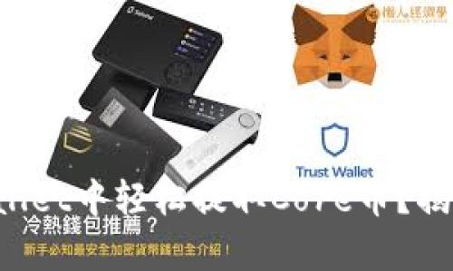 如何在TPWallet中轻松提取Core币？揭秘简单步骤！