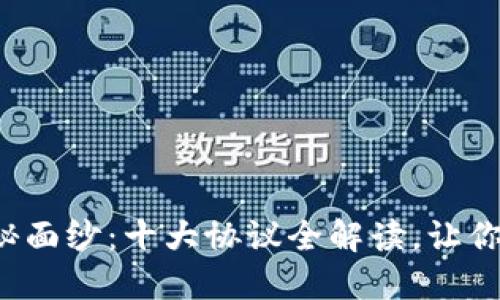 揭开区块链的神秘面纱:十大协议全解读,让你成为区块链达人!
