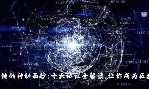 揭开区块链的神秘面纱:十大协议全解读,让你成为区块链达人!