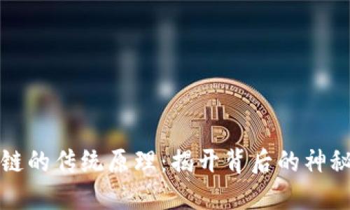 区块链的传统原理:揭开背后的神秘面纱