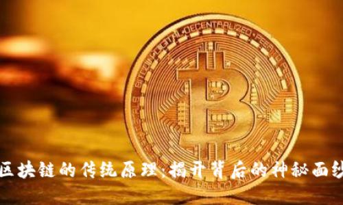 区块链的传统原理:揭开背后的神秘面纱