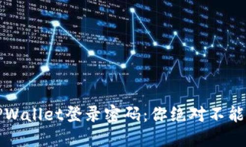 如何轻松找回TPWallet登录密码:你绝对不能错过的实用指南