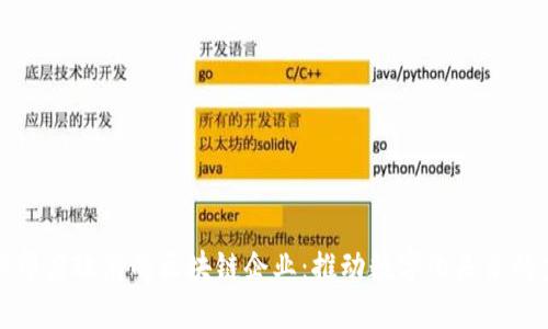 揭秘印度政府的区块链企业:推动数字化未来的力量