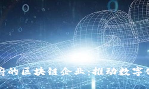 揭秘印度政府的区块链企业:推动数字化未来的力量