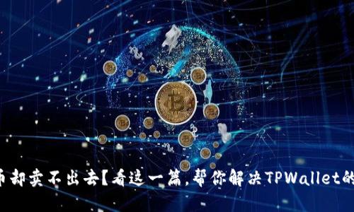 买了币却卖不出去?看这一篇,帮你解决TPWallet的烦恼!