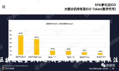 区块链投资新机遇:哪些股票和期货值得关注?
