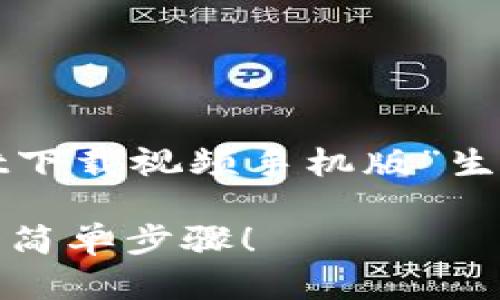提示:根据您的请求,我将为“tpwallet下载视频手机版”生成相关内容,包括、关键词和详细介绍。
如何轻松下载TP钱包视频?掌握这5个简单步骤!