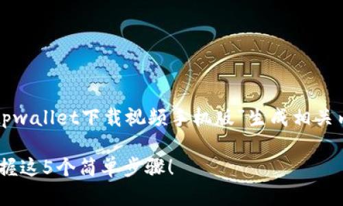 提示:根据您的请求,我将为“tpwallet下载视频手机版”生成相关内容,包括、关键词和详细介绍。
如何轻松下载TP钱包视频?掌握这5个简单步骤!