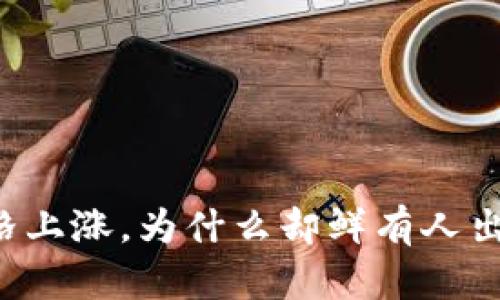 题目: TPWallet价格上涨,为什么却鲜有人出售?揭秘背后的原因